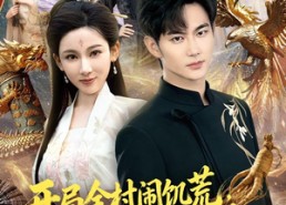【开局全村闹饥荒，我两界穿梭逆天改命】79集短剧免费全集观影