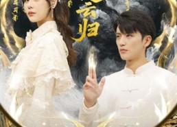 【风起楚云归】65集短剧免费全集在线速看