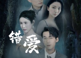 【错爱迷途不知返】70集短剧全集免费畅看