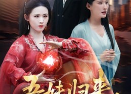 【吾妹归来，掌生死，逆乾坤】66集精彩短剧免费在线赏