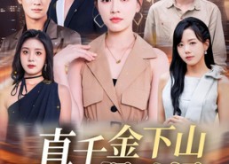 【真千金下山捉凶记】76集短剧免费在线全集览