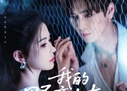 【我的野蛮女友】80集高清短剧在线观赏