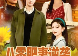 【八零肥妻逆袭，高冷老公不装了】85集全集短剧免费在线播放