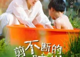 【剪不断的脐带】70集在线短剧全集免费畅看