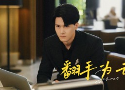 【翻手为云】70集短剧免费全集网页看