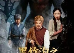 【黑竹沟之山魈传说】41集短剧免费在线完整看