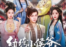 【纨绔小侯爷，一朝觉醒君临天下】77集短剧免费全集速看