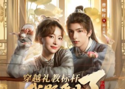 【穿越礼教标杆我野翻了】59集短剧免费全集畅快观看