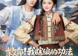 【救命我瞎编的功法徒弟成仙了】60集免费短剧全集尽情观看