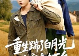 【重生踹了白月光搬空家产去下乡】81集短剧在线免费看全集