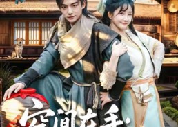 【空间在手换亲夫君是战神】60集短剧高清全集免费看