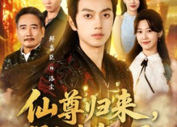 【仙尊归来，强亿点怎么了】81集免费短剧全集观看