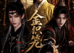 【金织笼】20集短剧全集免费畅快观看