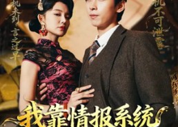 【我靠情报系统称霸上海滩】72集完整短剧在线畅看