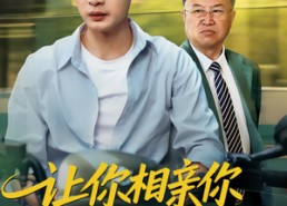 【让你相亲你娶了顶头上司】60集短剧全集免费畅看