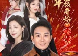 【回家过年从相亲女老板开始】64集短剧免费在线畅享