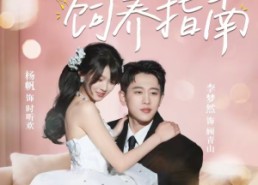 【招财猫饲养指南】92集短剧免费在线观映