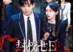 【封校七日规则怪谈】60集短剧免费在线赏