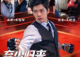 【弃少归来，执掌风云】72集短剧免费全集在线速看