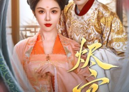 【烬宫谋】42集短剧免费高清在线观看