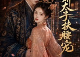 【病娇太子扶腰宠】60集短剧全集免费在线追