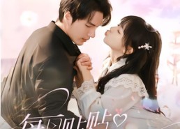 【每日贴贴反派他没招了】80集热门短剧免费看全集