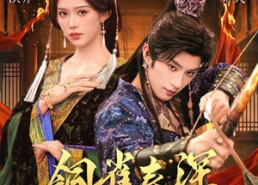 【铜雀春深】60集短剧免费高清在线看