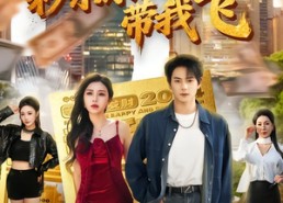 【神壕人生：秒杀系统带我飞】80集精彩短剧免费在线赏看