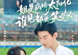 【姐是病娇太阳花，谁见都要笑哈哈】66集短剧免费在线追全集