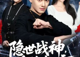 【隐世战神，重临都市】80集免费短剧全集在线畅享