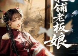 【纸扎铺老板娘】70集短剧免费在线观看全集