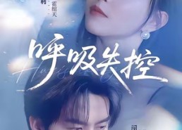 【呼吸失控】61集高清短剧在线免费观看