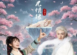 【三生三世仙凡情缘】70集在线短剧全集免费观