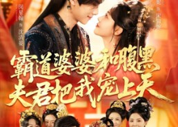 【霸道婆婆和腹黑夫君把我宠上天】65集超火短剧免费全集观