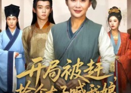 【开局被赶，捡个太子喊我娘】66集免费短剧全集畅享观看