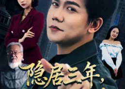 【隐居三年，出狱即无敌】80集短剧免费全集赏播