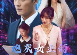 【炮灰女主的自救手册】61集短剧免费在线速看