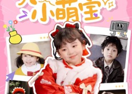 【天降锦鲤小萌宝】80集短剧免费全集网络观看