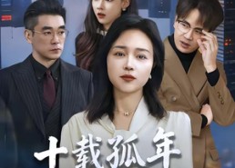 【十载孤年，一朝觉醒】60集短剧在线免费全集乐看