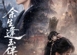 【余生逢玉伴心安】68集短剧全集免费赏观