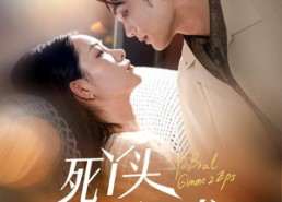 【死丫头让我演两集】60集短剧全集免费赏看