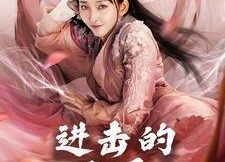 【进击的叶桑】23集短剧免费全集视看