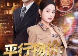 【平行物价：从保安到商界帝王】91集精彩短剧在线免费观看