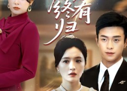 【朝朝暮暮终有归】107集免费短剧在线观映