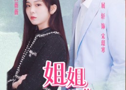 【姐姐我只想做你的男主角】74集高清短剧在线免费看