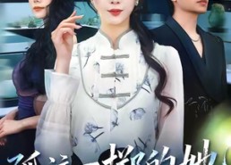 【孤注一掷的她】66集免费短剧在线播放