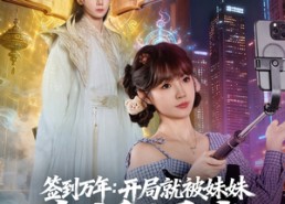 【签到万年开局就被妹妹直播曝光】79集短剧全集在线免费观