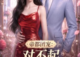 【帝都团宠：对不起我才是女主第一季】96集短剧全集免费畅看
