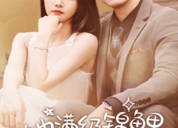 【她满级锦鲤，你惹她干嘛】88集免费短剧夸克网盘观全