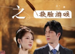 【丑女大翻身之换脸游戏】30集短剧在线看免费不卡顿